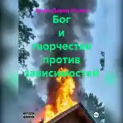Постер книги Бог и творчество против зависимостей
