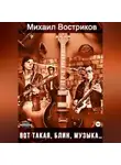 Михаил Востриков - Вот такая, блин, музыка…