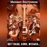 Постер книги Вот такая, блин, музыка…