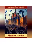 Михаил Востриков - Москва-1980