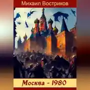 Постер книги Москва-1980