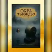Постер книги Охра Тэбэндэо