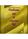 Ашер Давид Нонин - Любовь до и после 60