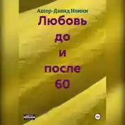 Постер книги Любовь до и после 60