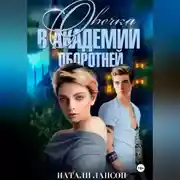 Постер книги Овечка в академии оборотней