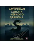Виктор Алеветдинов - Амурская соната Чёрного Дракона