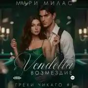 Постер книги Возмездие