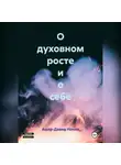 Ашер Давид Нонин - О духовном росте и о себе
