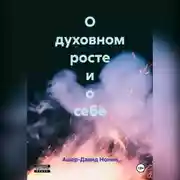 Постер книги О духовном росте и о себе