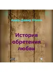 Ашер Давид Нонин - История обретения любви