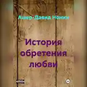 Постер книги История обретения любви