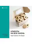 Smart Reading - Ключевые идеи книги: Клиенты на всю жизнь. Карл Сьюэлл, Пол Браун