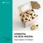 Постер книги Ключевые идеи книги: Клиенты на всю жизнь. Карл Сьюэлл, Пол Браун
