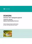 Smart Reading - Ключевые идеи книги: Rework. Бизнес без предрассудков. Джейсон Фрайд, Дэвид Хайнемайер Хенссон