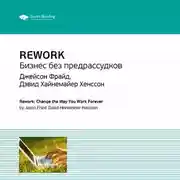 Постер книги Ключевые идеи книги: Rework. Бизнес без предрассудков. Джейсон Фрайд, Дэвид Хайнемайер Хенссон
