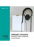 Smart Reading - Ключевые идеи книги: Умение слушать. Ключевой навык менеджера. Бернард Феррари