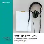 Постер книги Ключевые идеи книги: Умение слушать. Ключевой навык менеджера. Бернард Феррари