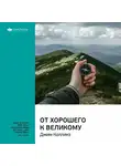Smart Reading - Ключевые идеи книги: От хорошего к великому. Джим Коллинз