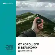 Постер книги Ключевые идеи книги: От хорошего к великому. Джим Коллинз