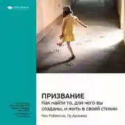 Постер книги Ключевые идеи книги: Призвание. Как найти то, для чего вы созданы, и жить в своей стихии. Кен Робинсон, Лу Ароника