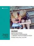 Smart Reading - Ключевые идеи книги: Nudge. Архитектура выбора. Ричард Талер, Касс Санстейн