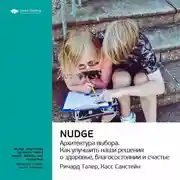 Постер книги Ключевые идеи книги: Nudge. Архитектура выбора. Ричард Талер, Касс Санстейн