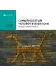 Smart Reading - Ключевые идеи книги: Самый богатый человек в Вавилоне. Джордж Клейсон