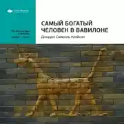 Постер книги Ключевые идеи книги: Самый богатый человек в Вавилоне. Джордж Клейсон