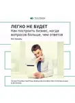 Smart Reading - Ключевые идеи книги: Легко не будет. Как построить бизнес, когда вопросов больше, чем ответов. Бен Хоровиц