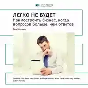 Постер книги Ключевые идеи книги: Легко не будет. Как построить бизнес, когда вопросов больше, чем ответов. Бен Хоровиц