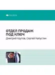 Smart Reading - Ключевые идеи книги: Отдел продаж под ключ. Дмитрий Крутов, Сергей Капустин