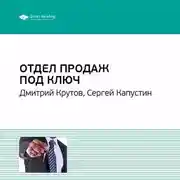 Постер книги Ключевые идеи книги: Отдел продаж под ключ. Дмитрий Крутов, Сергей Капустин