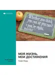 Smart Reading - Ключевые идеи книги: Моя жизнь, мои достижения. Генри Форд