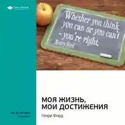 Постер книги Ключевые идеи книги: Моя жизнь, мои достижения. Генри Форд