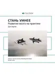 Smart Reading - Ключевые идеи книги: Стань умнее. Развитие мозга на практике. Дэн Херли