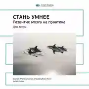 Постер книги Ключевые идеи книги: Стань умнее. Развитие мозга на практике. Дэн Херли