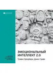 Smart Reading - Ключевые идеи книги: Эмоциональный интеллект 2.0. Тревис Бредберри, Джин Гривз