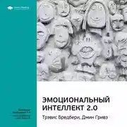 Постер книги Ключевые идеи книги: Эмоциональный интеллект 2.0. Тревис Бредберри, Джин Гривз