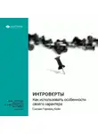 Smart Reading - Ключевые идеи книги: Интроверты. Как использовать особенности своего характера. Сьюзан Горовиц Кейн