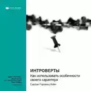 Постер книги Ключевые идеи книги: Интроверты. Как использовать особенности своего характера. Сьюзан Горовиц Кейн