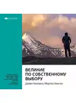 Smart Reading - Ключевые идеи книги: Великие по собственному выбору. Джим Коллинз, Мортен Хансен