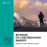 Постер книги Ключевые идеи книги: Великие по собственному выбору. Джим Коллинз, Мортен Хансен