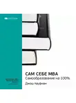 Smart Reading - Ключевые идеи книги: Сам себе MBA. Самообразование на 100%. Джош Кауфман