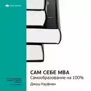 Постер книги Ключевые идеи книги: Сам себе MBA. Самообразование на 100%. Джош Кауфман