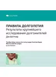 Smart Reading - Ключевые идеи книги: Правила долголетия. Результаты крупнейшего исследования долгожителей. Дэн Бюттнер