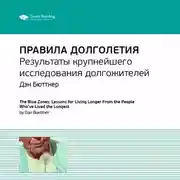 Постер книги Ключевые идеи книги: Правила долголетия. Результаты крупнейшего исследования долгожителей. Дэн Бюттнер
