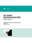 Smart Reading - Ключевые идеи книги: На пике возможностей. Правила эффективности профессионалов. Роберт Поузен