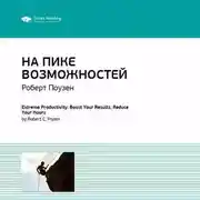 Постер книги Ключевые идеи книги: На пике возможностей. Правила эффективности профессионалов. Роберт Поузен