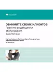 Smart Reading - Ключевые идеи книги: Обнимите своих клиентов. Практика выдающегося обслуживания. Джек Митчелл