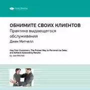 Постер книги Ключевые идеи книги: Обнимите своих клиентов. Практика выдающегося обслуживания. Джек Митчелл